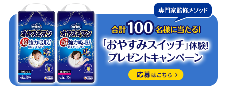 「おやすみスイッチ」体験！プレゼントキャンペーン, 応募はこちら