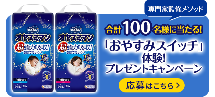 「おやすみスイッチ」体験！プレゼントキャンペーン, 応募はこちら