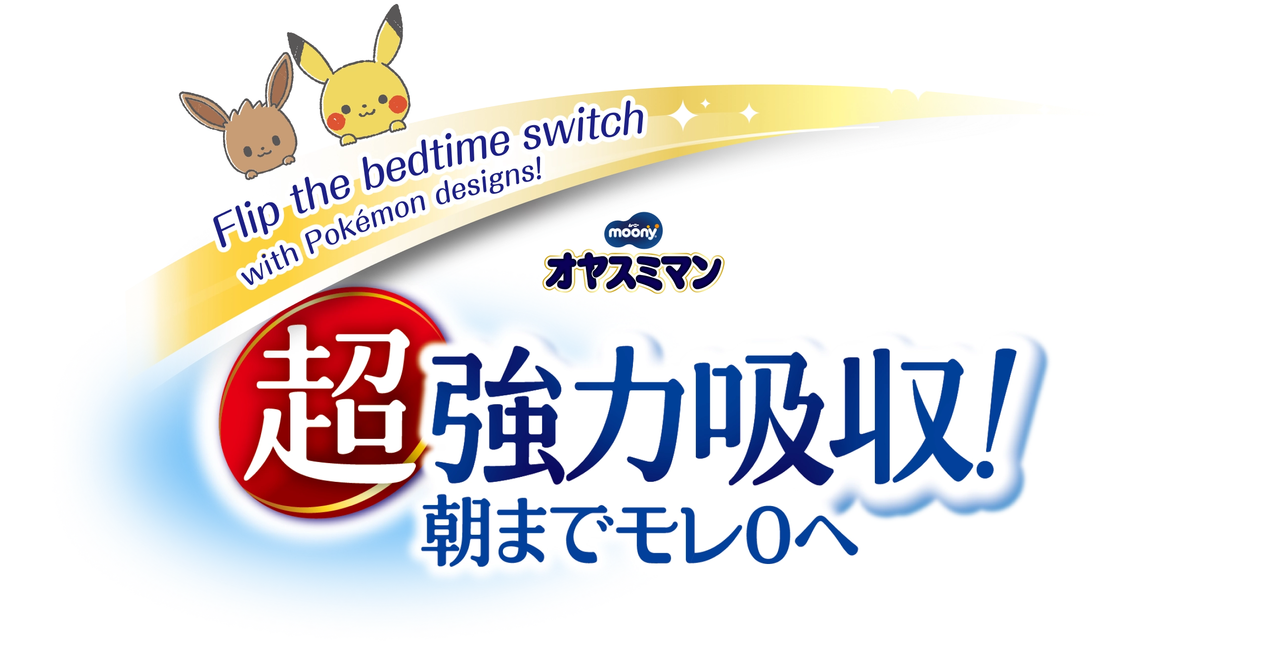 Flip the bedtime switch with Pokémon designs!, Ultra powerful absorption!, Aim for zero leaks until morning