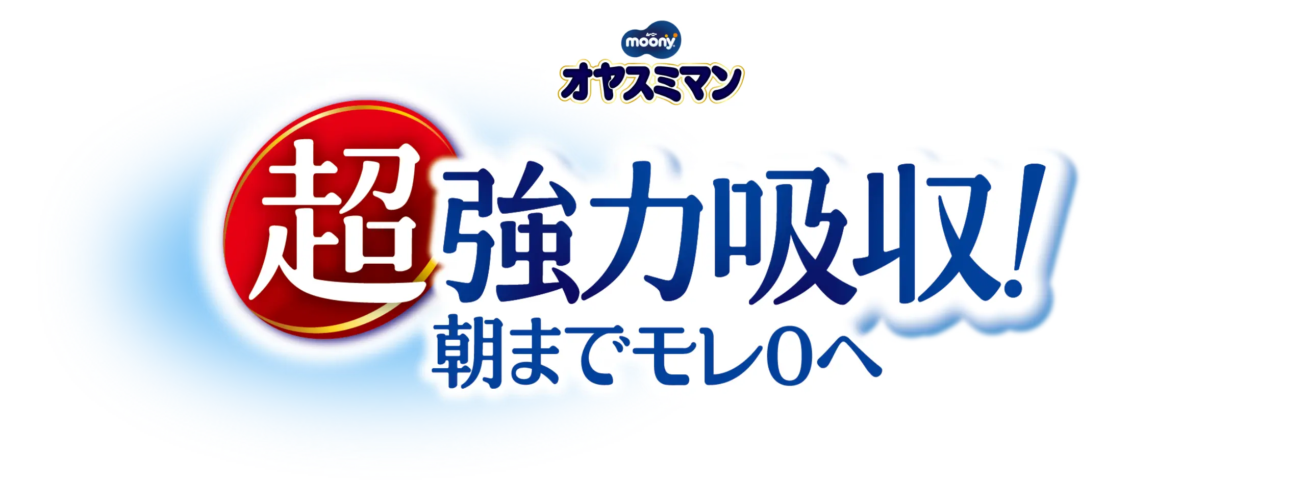 オヤスミマン