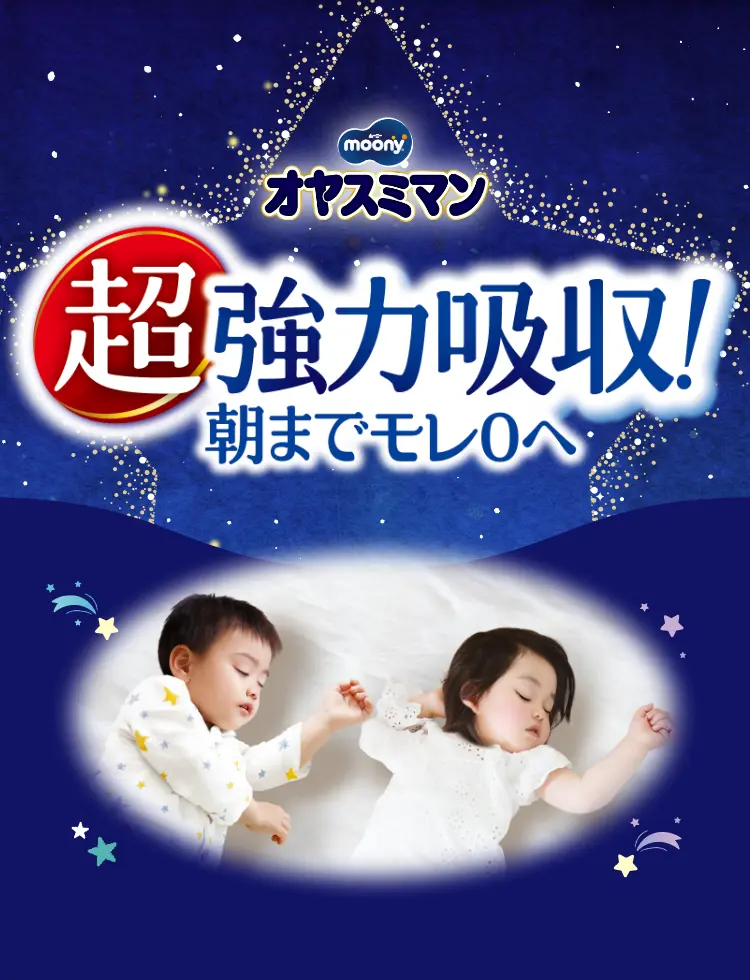 オヤスミマン
