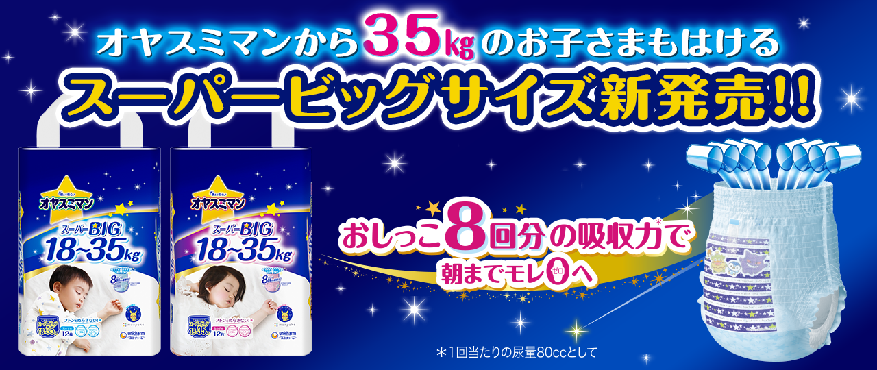 オヤスミマンからスーパービッグサイズ新発売！！