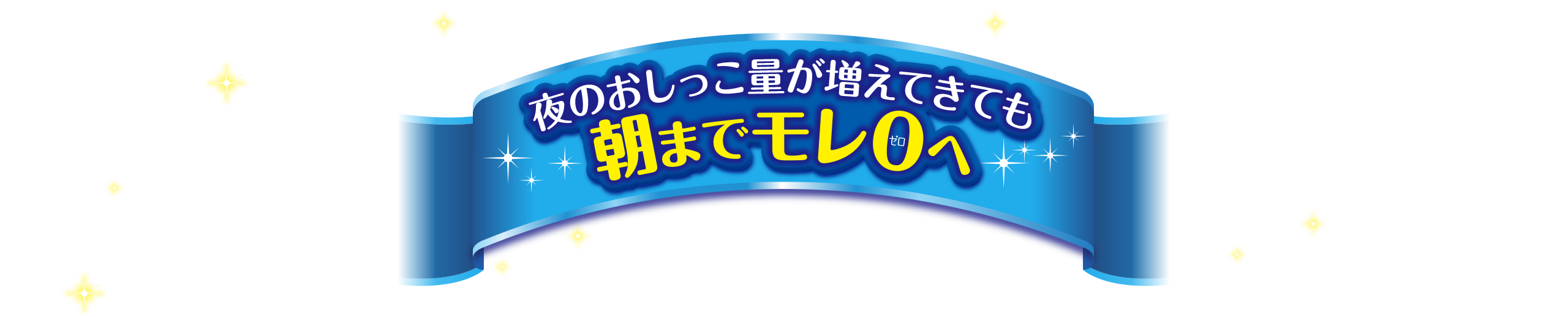 夜のおしっこ量が増えてきても朝までモレ0へ