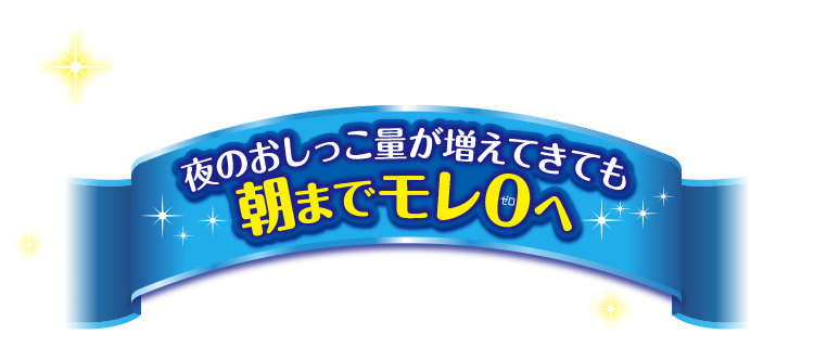 夜のおしっこ量が増えてきても朝までモレ0へ