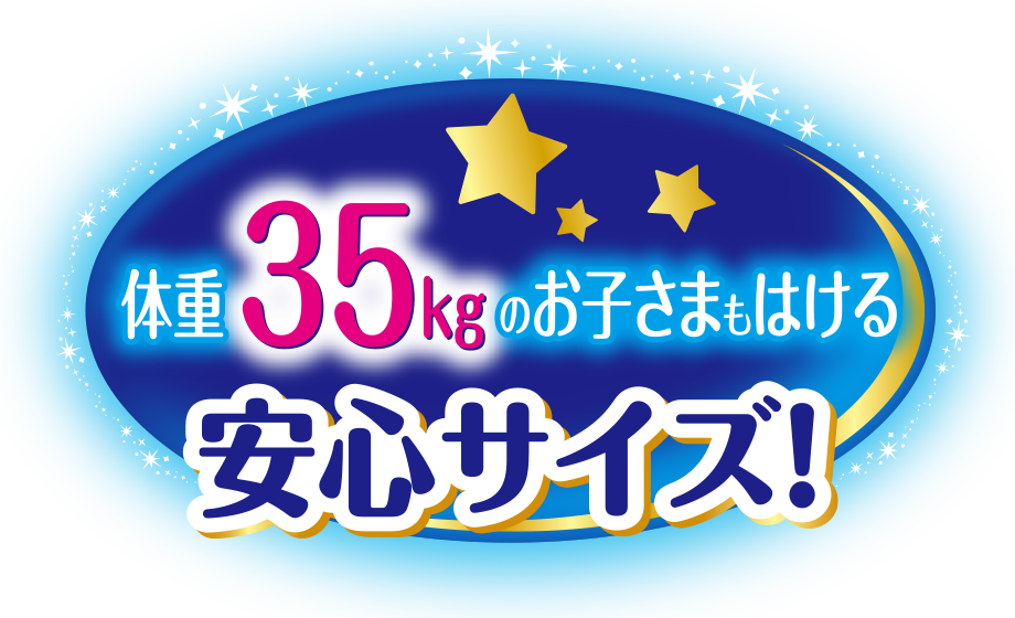 体重35kgのお子さまもはける安心サイズ！