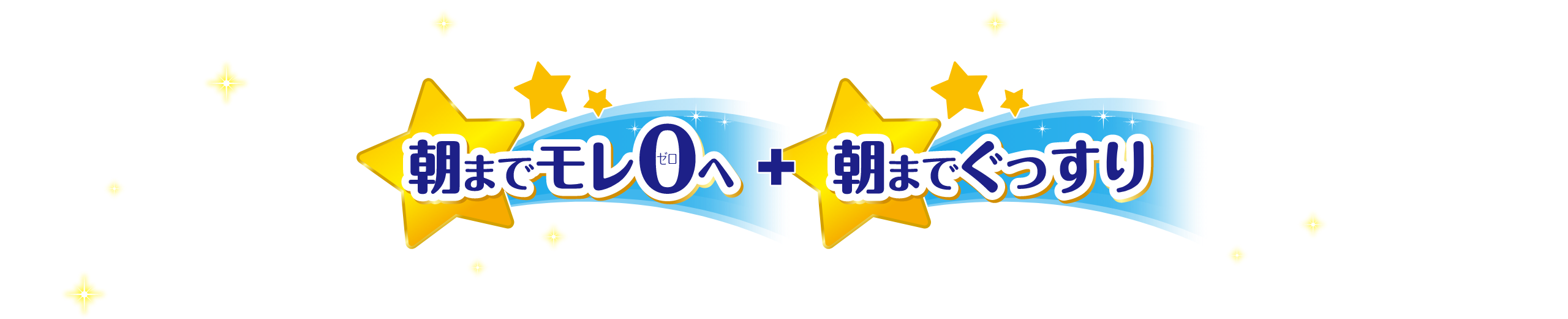朝までモレ0へ+朝までぐっすり