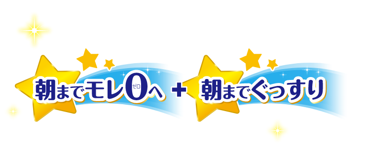 朝までモレ0へ+朝までぐっすり