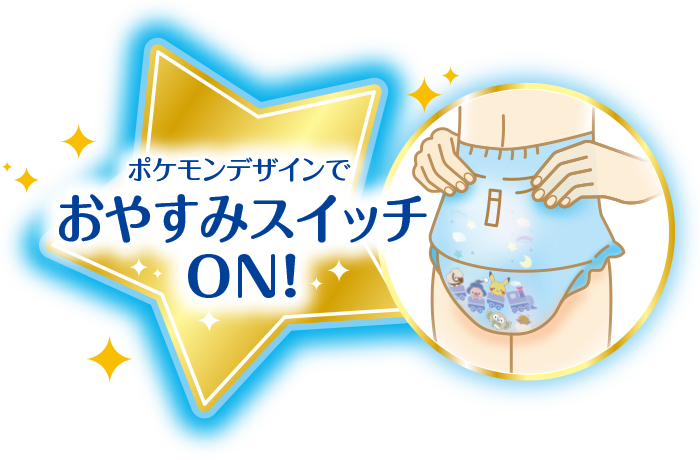 ポケモンデザインでおやすみスイッチON！