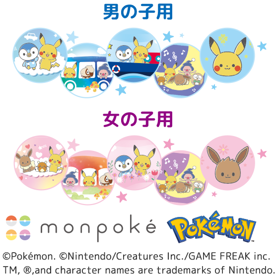 男の子用、女の子用のポケモンデザイン一例